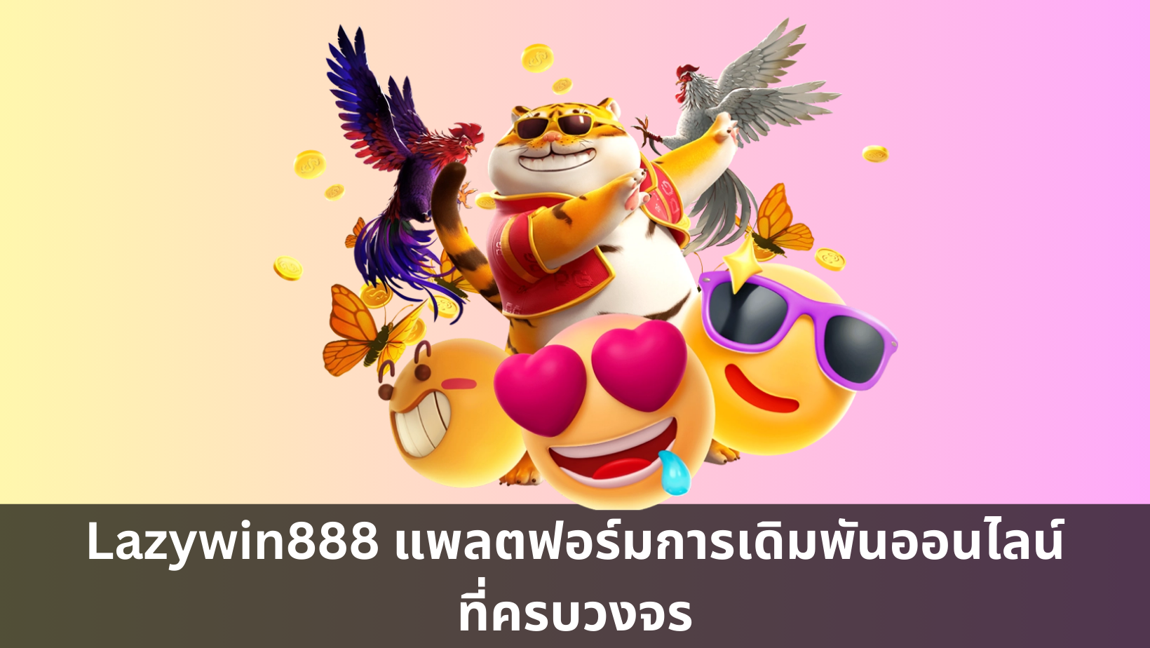 Lazywin888 แพลตฟอร์มการเดิมพันออนไลน์ที่ครบวงจร