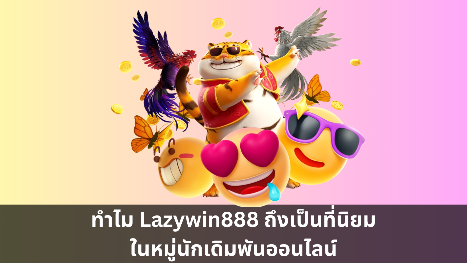 ทำไม Lazywin888 ถึงเป็นที่นิยมในหมู่นักเดิมพันออนไลน์